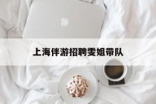 盐城上海伴游雇用雯姐带队(你雯姐繁体字)