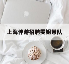 盐城上海伴游雇用雯姐带队(你雯姐繁体字)
