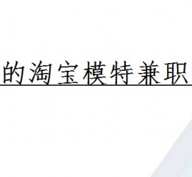 盐城珠海拱北淘宝模特兼职(珠海拱北淘宝模特兼职雇用)