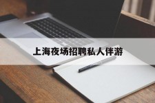 盐城上海夜场雇用私家伴游(上海雇用高端伴游一天20万)