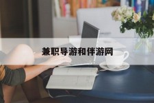 盐城兼职导游和伴游网(导游陪同玩 私家导游)