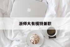 盐城浙师大有模特兼职(浙江艺术职业学院模特)