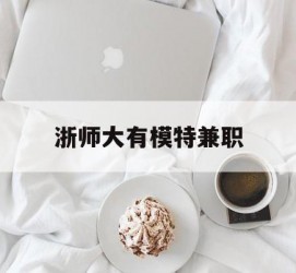 盐城浙师大有模特兼职(浙江艺术职业学院模特)