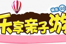 盐城亲子游(亲子游活动策划)