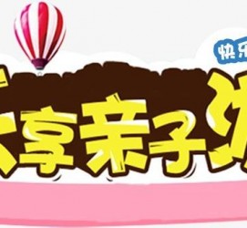 盐城亲子游(亲子游活动策划)