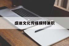 盐城盛迪文化传媒模特兼职的简单介绍