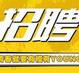 盐城上海伴游招聘 郑州伴游招聘、商务伴游、私人伴游模特网【应聘加喜子】