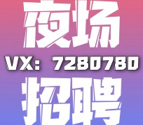 盐城商务伴游招聘 全国招聘私人高端伴游酒店纯出大蜜模特招聘一线二线可空降