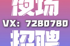 盐城商务伴游招聘 全国招聘私人高端伴游酒店纯出大蜜模特招聘一线二线可空降