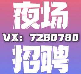 盐城商务伴游招聘 全国招聘私人高端伴游酒店纯出大蜜模特招聘一线二线可空降