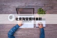盐城淘宝模特兼职(上海淘宝模特兼职雇用)