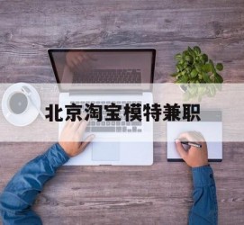盐城淘宝模特兼职(上海淘宝模特兼职雇用)