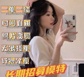盐城我是一名兼职网拍模特(我是一名兼职网拍模特英语)