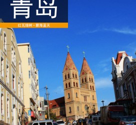 盐城青岛旅游攻略(青岛旅游攻略自由行四天)