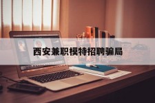 盐城西安兼职模特雇用圈套(西安的雇用模特是实的吗)