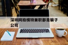 盐城深圳网拍模特兼职都是骗子公司(雇用网拍模特是实是假)