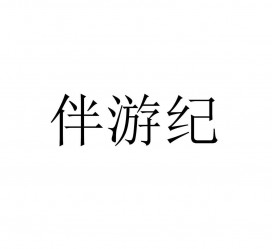 盐城雇用伴游信息(伴游公司雇用)