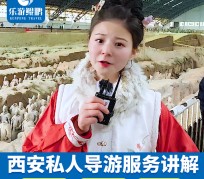 盐城北京商务伴游 “网约导游”走红西安 去年近8万人下单体验西安深度游
