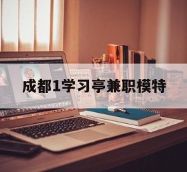 盐城成都1进修亭兼职模特(成都青少年模特培训学校)
