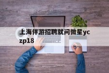盐城上海伴游雇用就问微星yczp18(上海夜场雇用)