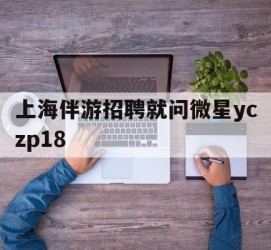 盐城上海伴游雇用就问微星yczp18(上海夜场雇用)