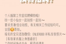 盐城雇用兼职模特的海报(兼职海报图片 素材)