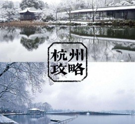 盐城杭州自由行(杭州自由行攻略三天)