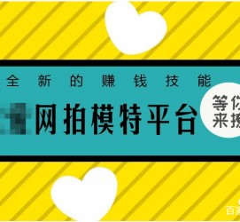 盐城淘宝兼职模特曲播工资(一般淘宝模特兼职工资)
