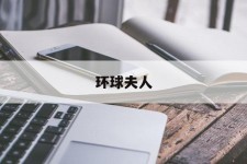 盐城全球夫人(全球夫人大赛)