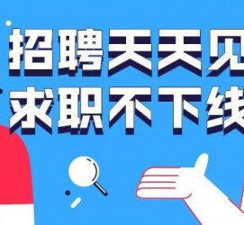 盐城北京伴游招聘 全国一二线城市招聘伴游[年薪百万]快单今日/寻人