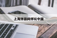 盐城上海伴游网伴玩中国(上海游伴伴官网)