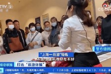 盐城上海私人伴游 看·法｜100元游上海？！“旅社”涉嫌诈骗被一窝端