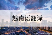 盐城越南翻译兼职伴游(在越南怎样找私人翻译)
