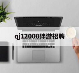 盐城包罗qj12000伴游雇用的词条