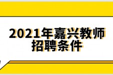 盐城嘉兴伴游雇用预约(嘉兴景区雇用)