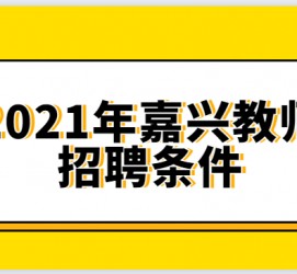 盐城嘉兴伴游雇用预约(嘉兴景区雇用)