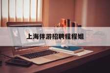 盐城上海伴游雇用程程姐的简单介绍