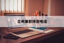 盐城兰州兼职伴游德律风(兰州结伴旅游微信群)