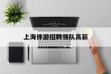 盐城上海伴游雇用领队高薪(上海导游招工)