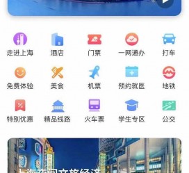 盐城上海商务伴游 上海推出一站式旅游服务App“上海游”