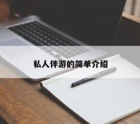 盐城私人伴游 私人陪旅游app哪个最好