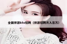 盐城私人伴游招聘 全国伴游ktv招聘（伴游招聘月入百万）