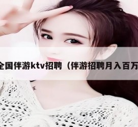 盐城私人伴游招聘 全国伴游ktv招聘（伴游招聘月入百万）