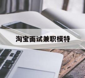 盐城淘宝面试兼职模特(雇用5名新人兼职淘宝模特)