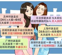 盐城北京伴游招聘 高薪招聘伴游背后另有隐情 原是需提供色情服务