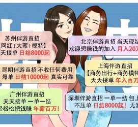 盐城北京伴游招聘 高薪招聘伴游背后另有隐情 原是需提供色情服务