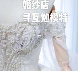 盐城想去婚纱店兼职模特(婚纱模特的工做哪里找)
