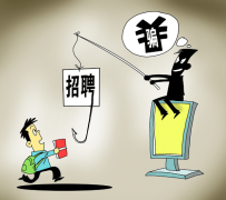 盐城北京伴游招聘 58同城等网站上的招聘陷阱：超五千人曾被骗，涉案近亿元