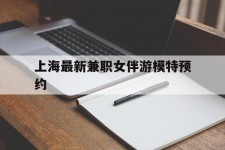 盐城上海最新兼职女伴游模特预约的简单介绍