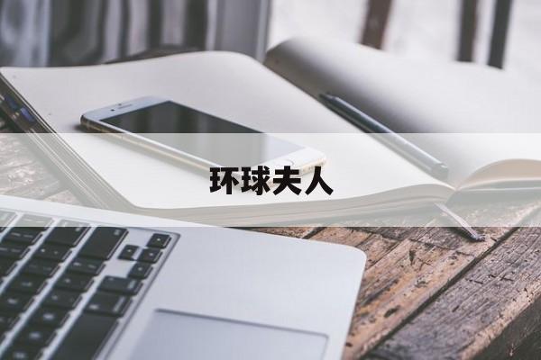 全球夫人(全球夫人大赛)